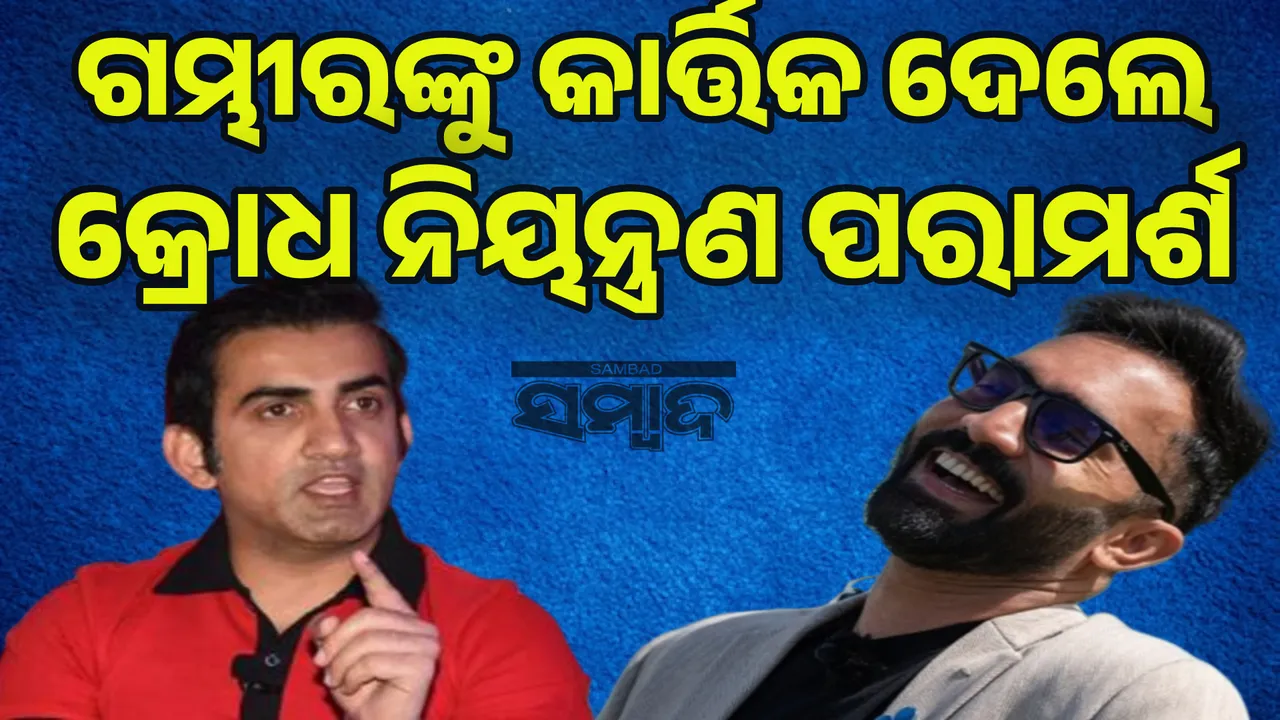  ଗମ୍ଭୀରଙ୍କୁ କାର୍ତ୍ତିକ ଦେଲେ କ୍ରୋଧ ନିୟନ୍ତ୍ରଣ ପରାମର୍ଶ
